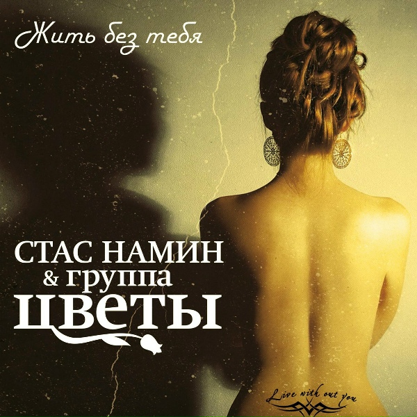 Стас Намин и Группа Цветы - Жить без тебя