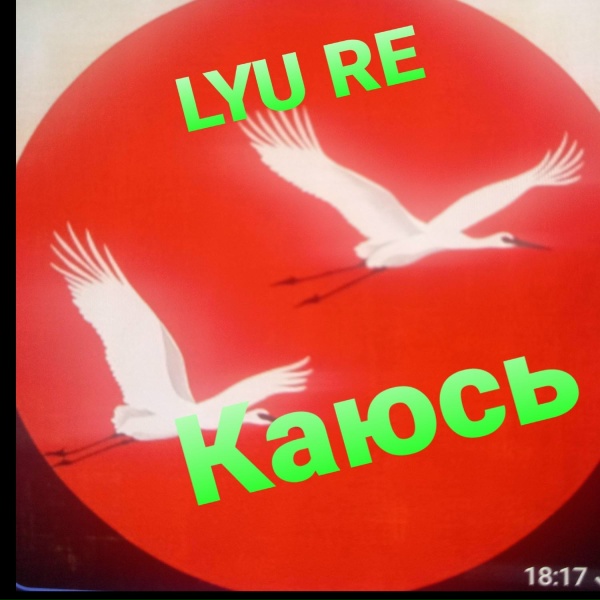 LYU RE - Опасайся чёрных глаз