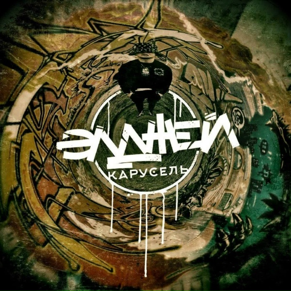 Элджей - Карусель