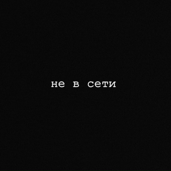 нет.настроения - не в сети