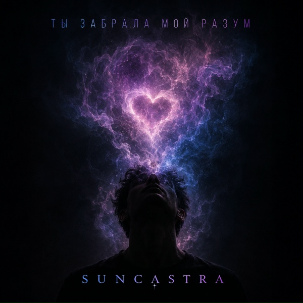 SUNCASTRA - Ты забрала мой разум