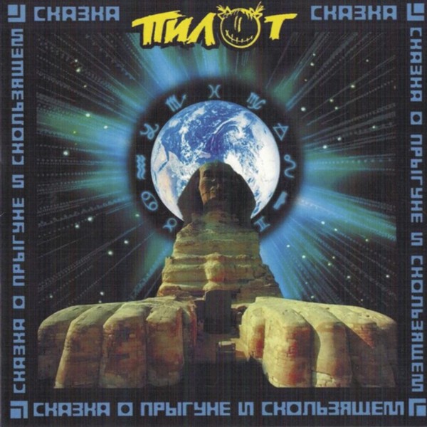 Пилот - В подвенечном