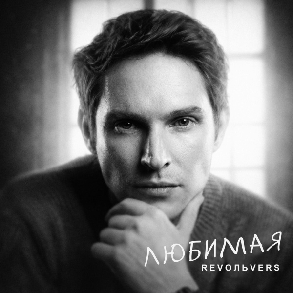 RevoЛЬveRS - Любимая