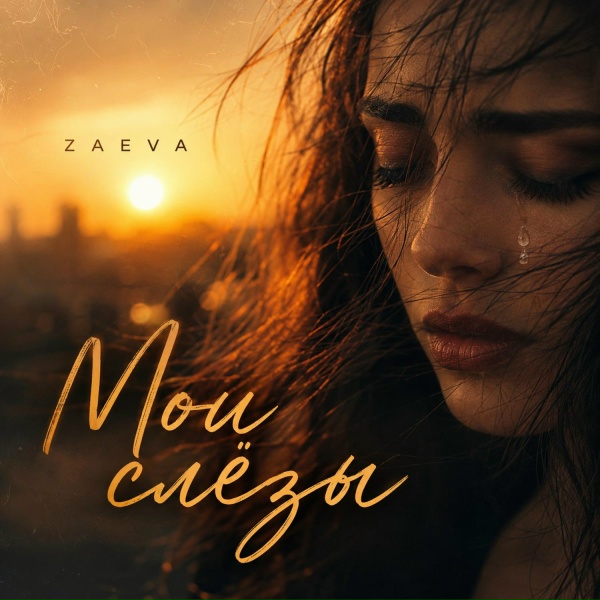 ZAEVA - Мои слёзы 2.0