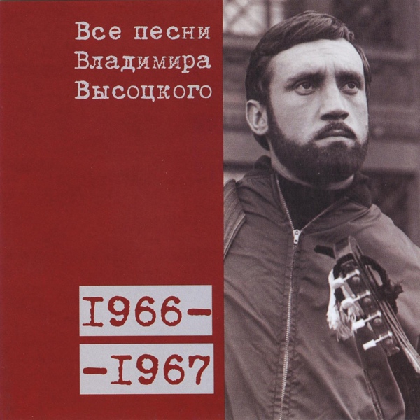 Владимир Высоцкий - Прощание с горами(1966)