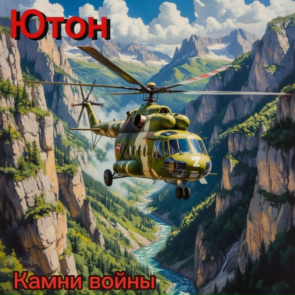 Ютон - Мои шурави