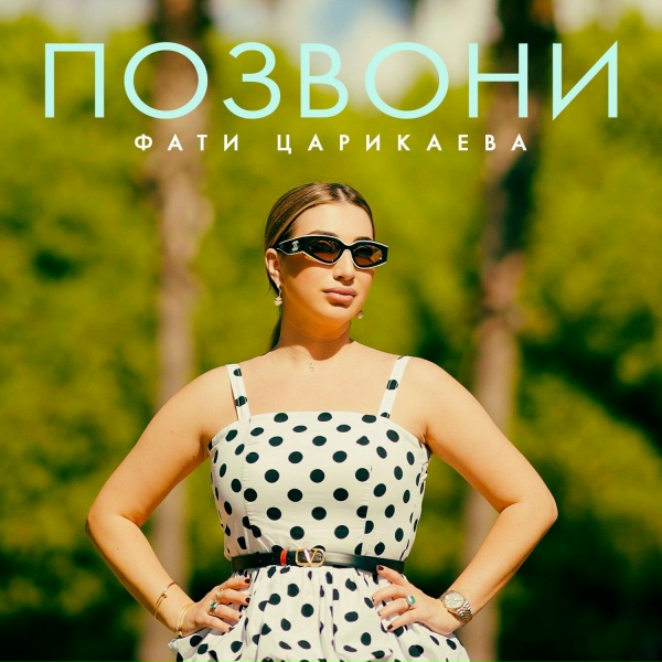 Фати Царикаева - Позвони