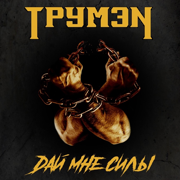 ТрумэN