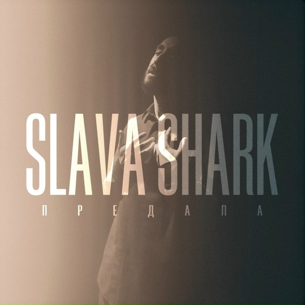 SLAVA SHARK - Предала
