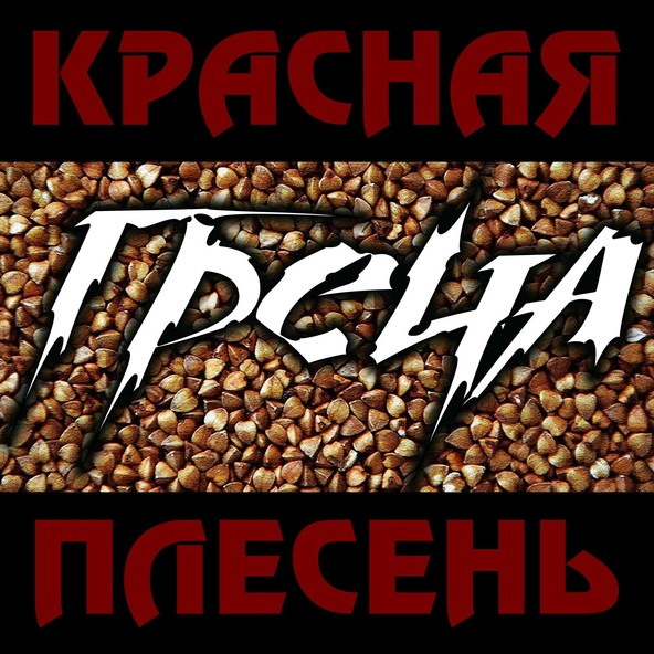 Красная Плесень - Греча