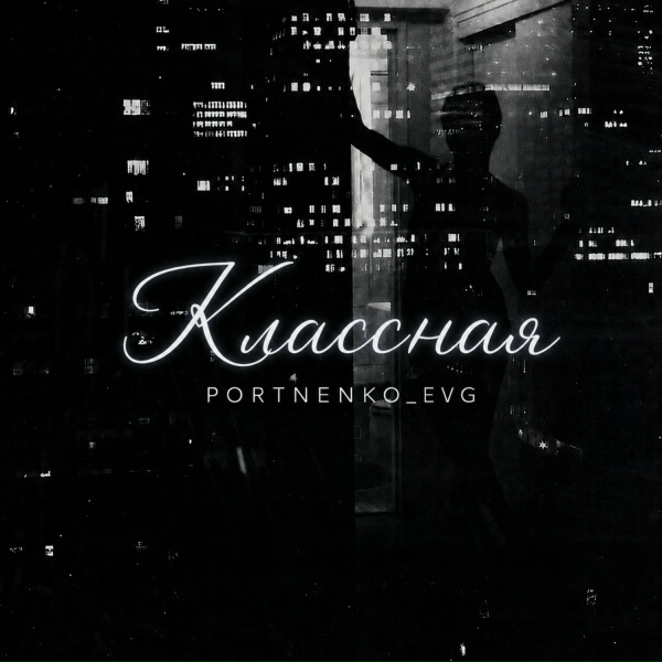 PORTNENKO_EVG - Классная