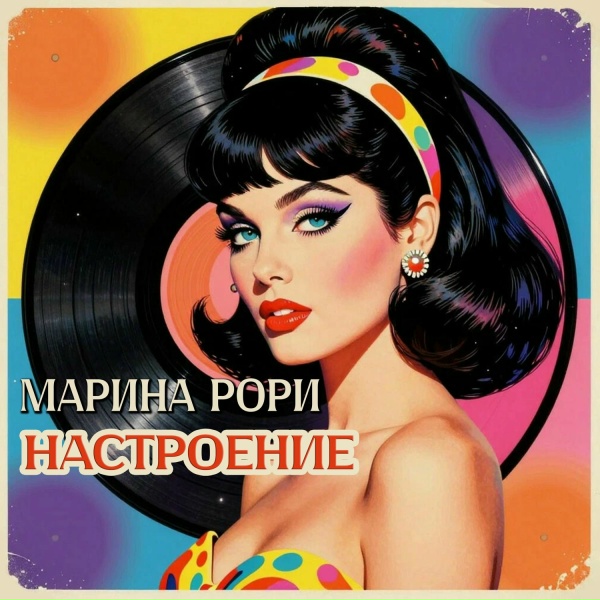 Марина Рори - Космонавт