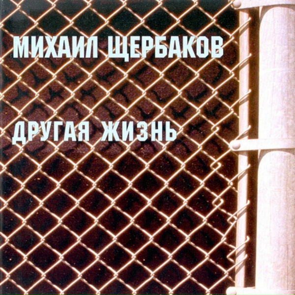 Михаил Щербаков - The Raven
