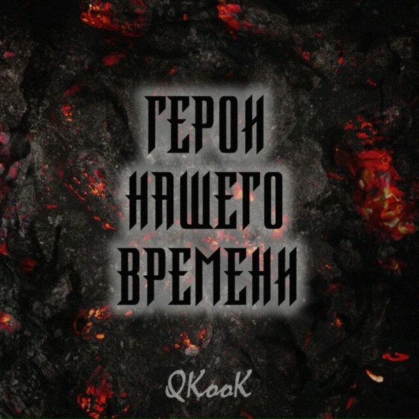 QKooK, Анастасия Гуня - Люди - фениксы