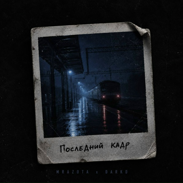 Mrazota x DarkD - Последний кадр