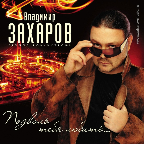 Захаров Владимир - Это осень