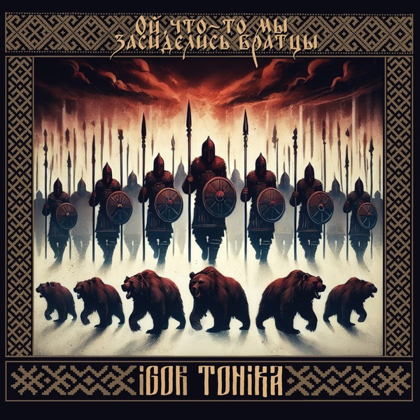 Igor Tonika - Ой, что-то мы засиделись братцы