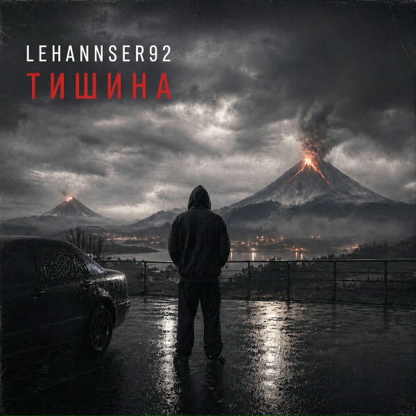 lehannser92 - Не один