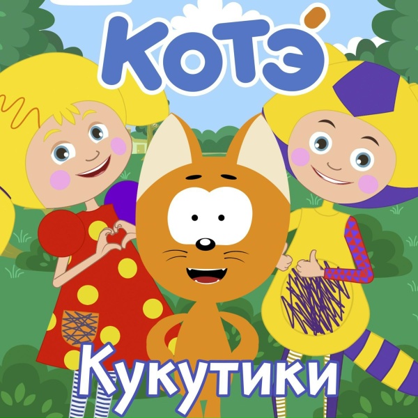 Котэ - Машинка 2