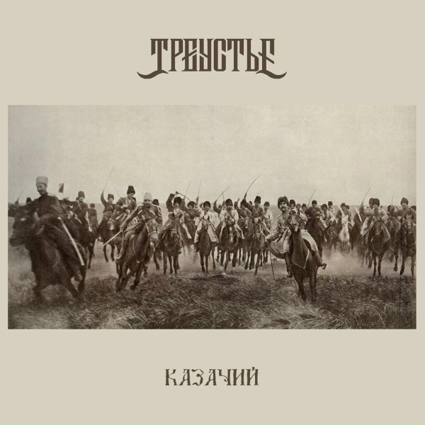 Треустье - Чёрный ворон