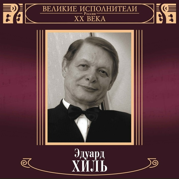 Эдуард Хиль - Я не вернусь