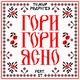 Тимур Родригез feat. ST - Гори-гори ясно!