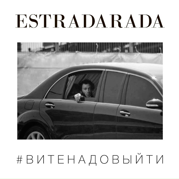 ESTRADARADA - Вите Надо Выйти (Рок версия)