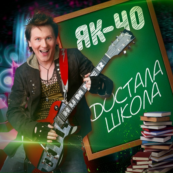 ЯК-40 - Достала школа