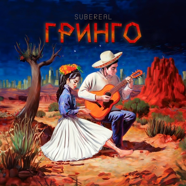 SubeReal - Гринго