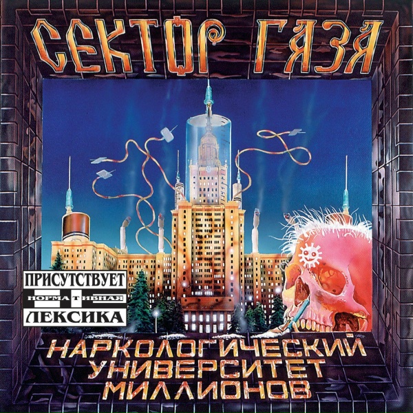 Сектор Газа - Звездная болезнь