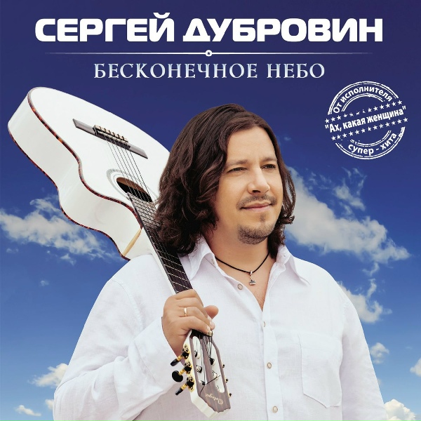 Дубровин Сергей - А ты лети...