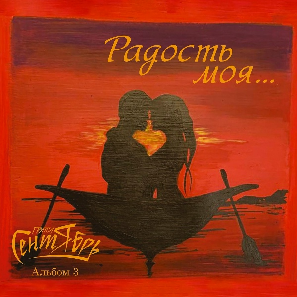 Группа Сентябрь - Листопады дней