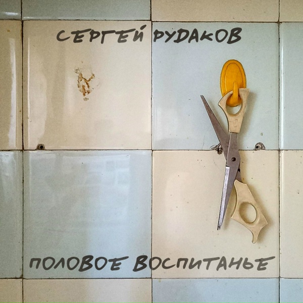Сергей Рудаков - Половое воспитанье