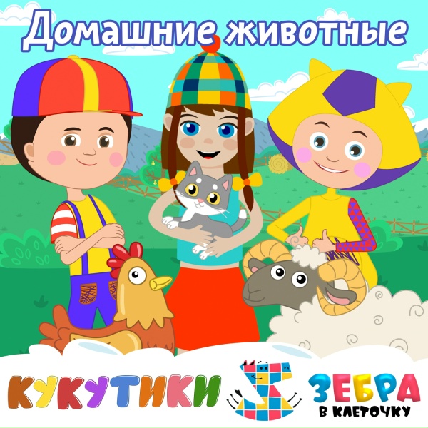Кукутики, Зебра в клеточку - Домашние животные (Курица, кошка, барашек)