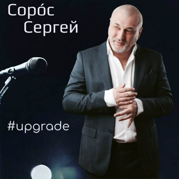 Сергей Сорос