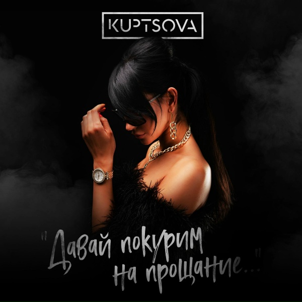 KUPTSOVA - Давай покурим на прощание