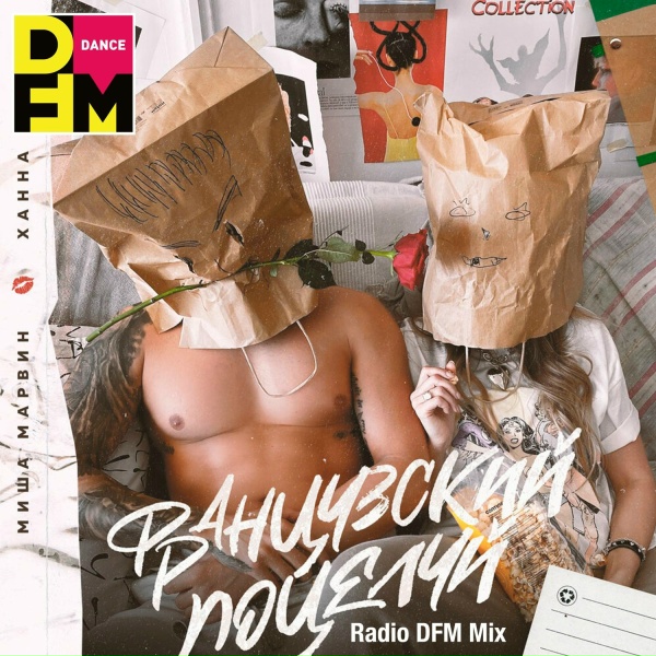 Миша Марвин, ХАННА, DFM - Французский поцелуй
