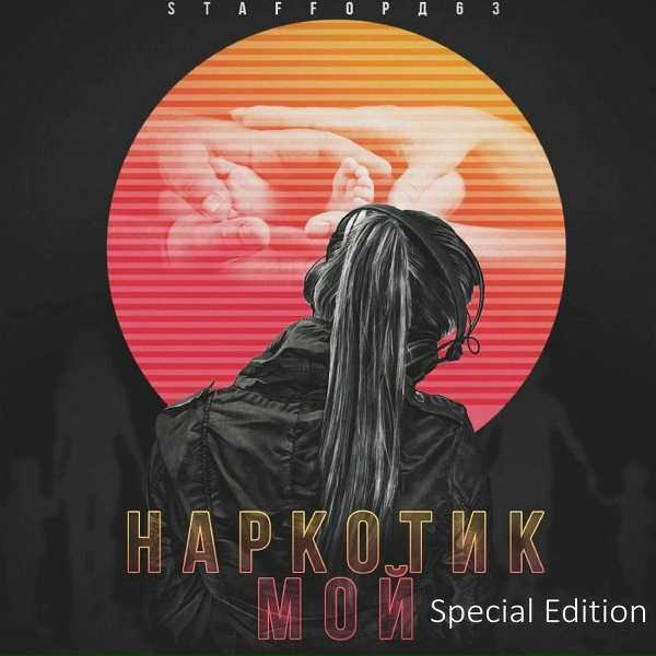 StaFFорд63 - Душа