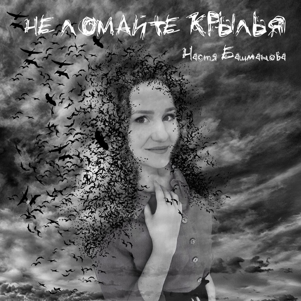 Настя Башманова - Не ломайте крылья