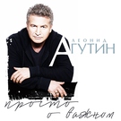 Агутин Л. - Отец рядом с тобой
