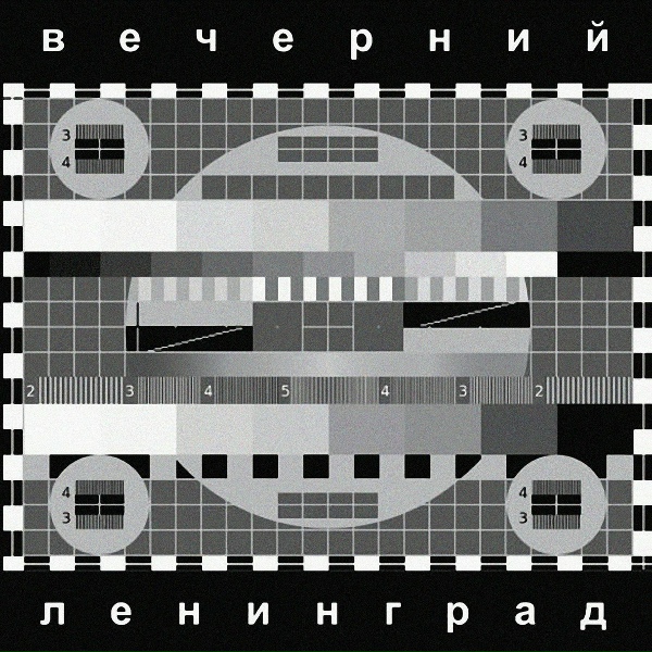 Ленинград - Надоел (Инструментальная версия)