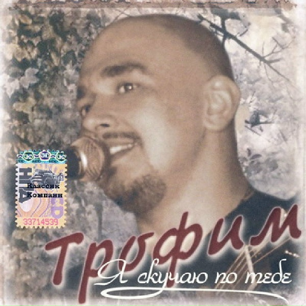 Трофим - Вот и все