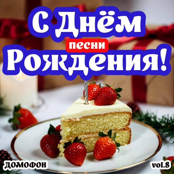 ДОМОФОН - С Днем Рождения Юрий Юра