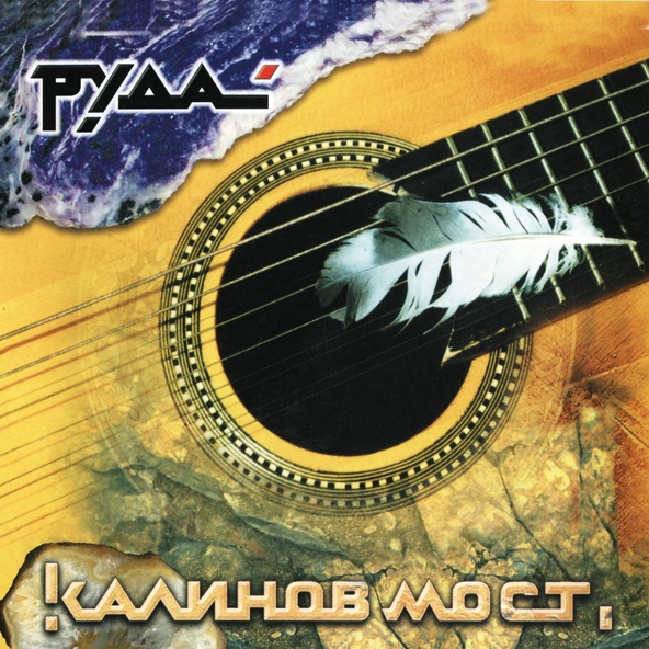 калинов мост - Праздники прошли