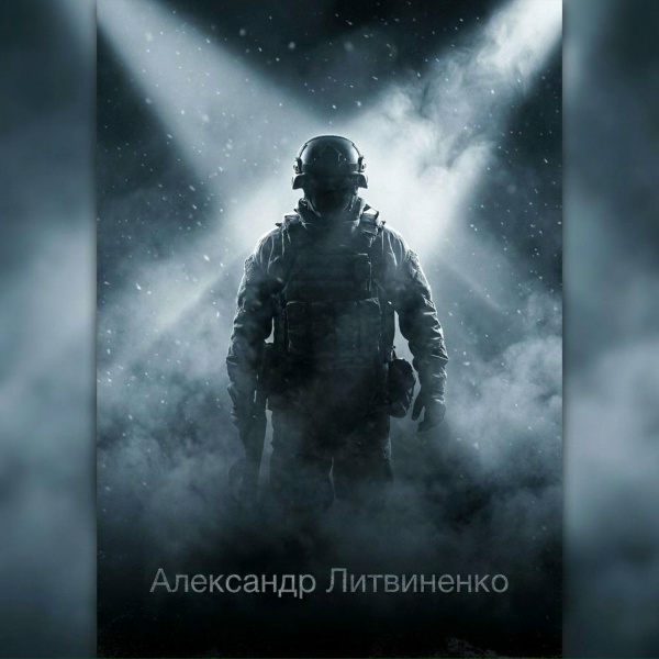 Александр Литвиненко - Невезуха или ничего