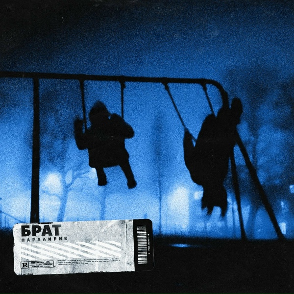 Паралирик