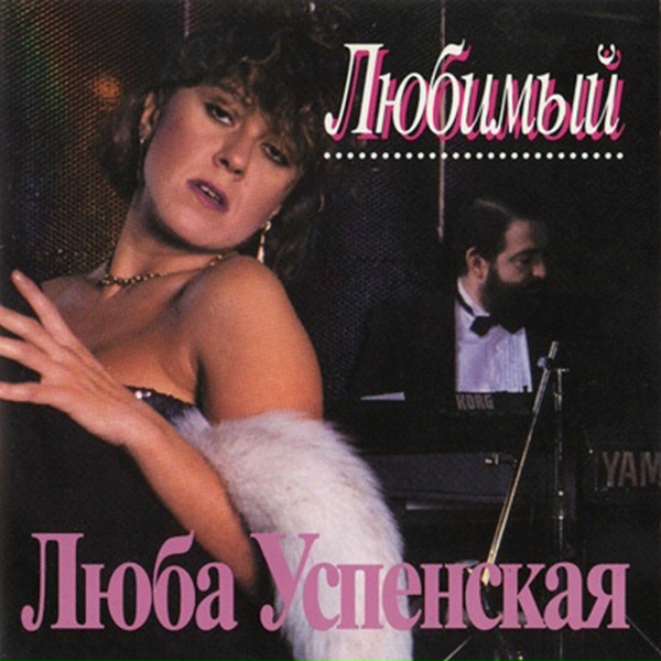 Lyubov Uspenskaya - Прости меня, мама