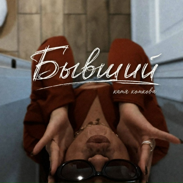 Катя Комкова - Бывший