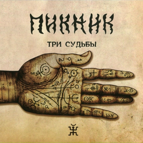 Пикник - Полюшко - поле [Heroic Version]