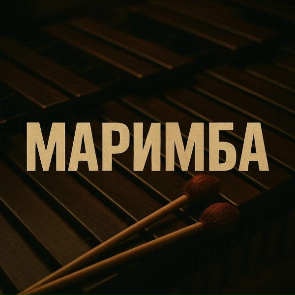 Выше этажом, Эдуард Никифоров - Маримба